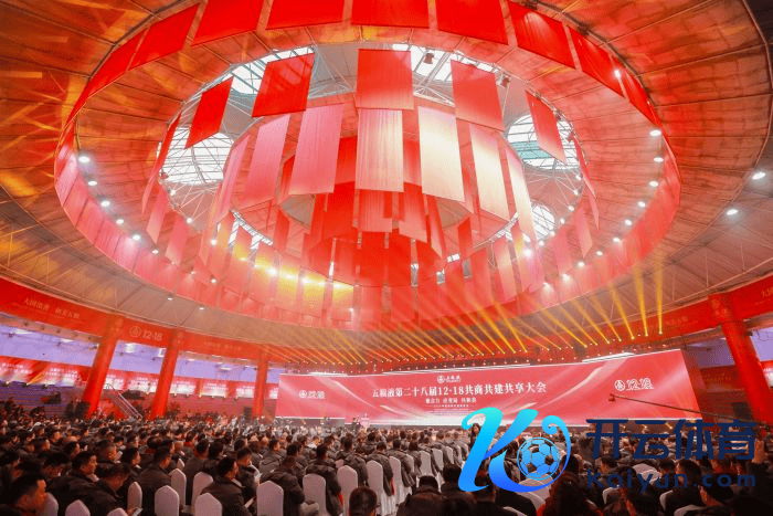 五粮液12·18大会现场