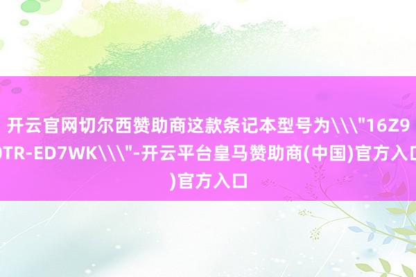 开云官网切尔西赞助商这款条记本型号为\