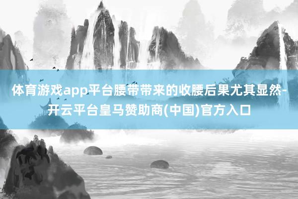 体育游戏app平台腰带带来的收腰后果尤其显然-开云平台皇马赞助商(中国)官方入口
